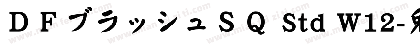 ＤＦブラッシュＳＱ Std W12字体转换
